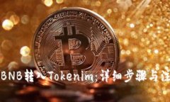 如何将BNB转入Tokenim：详细步骤与注意事项