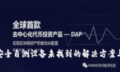 Tokenim 2.0安全自测设备未找到的解决方案与常见问