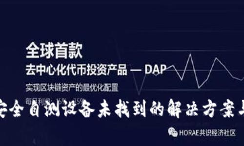 Tokenim 2.0安全自测设备未找到的解决方案与常见问题解析