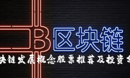 区块链发展概念股票推荐及投资分析