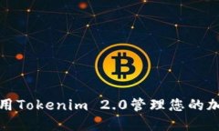 如何使用Tokenim 2.0管理您的加密钱包