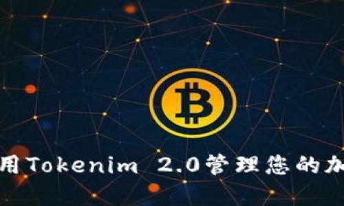如何使用Tokenim 2.0管理您的加密钱包