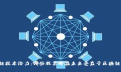 区块链技术潜力：哪些股票将在未来受益于区块