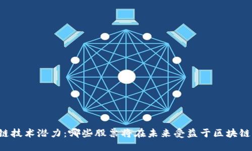 区块链技术潜力：哪些股票将在未来受益于区块链应用？