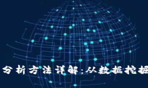 区块链定量分析方法详解：从数据挖掘到风险评估