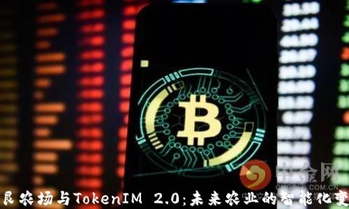 
友艮农场与TokenIM 2.0：未来农业的智能化变革