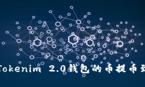 详解如何将Tokenim 2.0钱包的币提币到欧易交易所