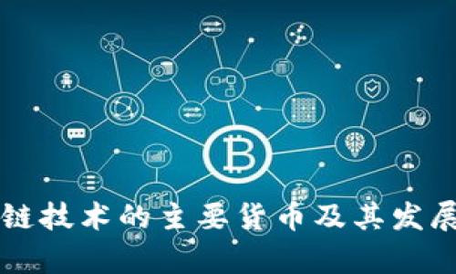 区块链技术的主要货币及其发展前景