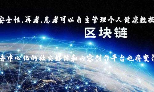 区块链点对点技术的深度解析与应用前景/  
区块链,点对点技术,去中心化/guanjianci  

区块链点对点技术，作为一种具有颠覆性和创新性的技术手段，正在逐步影响我们生活的方方面面。从金融服务到供应链管理，从数据共享到数字身份，区块链技术无处不在。它为各行各业提供了高效、安全、透明的解决方案，在此过程中，点对点技术扮演着关键角色。本文将深入探讨区块链点对点技术的作用、工作原理、应用场景以及对未来社会的潜在影响。

1. 区块链点对点技术的定义与原理  
区块链技术本质上是一个去中心化的分布式账本，点对点技术则是其核心基础之一。点对点技术强调的是去中介化，用户可以直接对接而不需要依赖中间机构。每个用户既是信息的消费者也是提供者，形成一个网络，所有参与者可以实时共享数据，确保信息的一致性和透明度。  
区块链的每一个节点都存有一份完整的账本副本，通过共识算法保证账本的不可篡改性和同步性。每当交易发生，信息会被加密后发布到网络中，通过传播机制被其他节点验证。当交易被确认后，该信息会永久记录在区块链上，形成一个不可逆的历史记录。  

2. 区块链点对点技术的主要作用  
区块链点对点技术的作用主要体现在以下几个方面：  
ul  
listrong去中心化：/strong通过消除中介角色，降低了交易成本和时间。/li  
listrong安全性：/strong采用加密技术和分布式存储，确保了数据的安全和隐私。/li  
listrong透明性：/strong所有交易均可溯源，增加了系统的透明度。/li  
listrong可追溯性：/strong交易的每一步都被记录在区块链上，便于追溯和审计。/li  
listrong提高效率：/strong自动化的智能合约功能减少了人为干预，提高了处理效率。/li  
/ul  

3. 区块链点对点技术的应用场景  
区块链点对点技术已经在多个领域得到了应用，主要包括但不限于：  
ul  
listrong金融行业：/strong传统金融模式下，跨境支付、汇款等环节耗时长、费用高，通过区块链技术可以实现即时结算，显著降低成本。/li  
listrong供应链管理：/strong通过追踪商品的每一个环节，确保产品的真实来源，有效打击假冒伪劣商品。/li  
listrong数字身份：/strong用户可以通过区块链技术管理自己的身份信息，确保隐私安全，同时便于身份验证。/li  
listrong版权保护：/strong艺术作品、知识产权等能够通过区块链进行登记，确保合法权益得到维护。/li  
listrong医疗健康：/strong病历、药物供应链等可以在区块链上安全共享，促进医疗数据的使用和研究。/li  
/ul  

4. 区块链点对点技术的挑战与解决方案  
尽管区块链点对点技术具有广泛的应用前景，但在实际推广中仍面临一些挑战：  
ul  
listrong可扩展性问题：/strong随着用户的增加，区块链网络可能会面临处理能力不足的问题，导致交易速度变慢。解决方案包括采用分片技术或二层网络。/li  
listrong法律法规：/strong区块链的去中心化特性可能与现有的法律体系产生冲突，如何合法合规使用区块链是关键。/li  
listrong用户教育：/strong很多传统行业对区块链的了解有限，需要加强相关培训和教育，提高用户的接受度。/li  
listrong能源消耗：/strong一些区块链网络（如比特币）耗费大量能源，因此寻找更环保的共识机制成为了重要课题。/li  
/ul  

5. 区块链点对点技术的未来展望  
区块链点对点技术的未来展望充满了可能性：  
ul  
listrong技术进化：/strong未来区块链技术将与人工智能、大数据等技术深度融合，产生新的应用场景和服务。/li  
listrong跨行业整合：/strong不同行业间的区块链应用将实现联动和整合，推动全产业链的供应链升级。/li  
listrong政策法规跟进：/strong随着区块链应用的深入，国家和地区会逐步出台相关法律法规，以促进其健康发展。/li  
listrong去中心化经济模式：/strong随着人们对数据隐私的重视，去中心化的应用模式将会越来越受到青睐。/li  
/ul  

相关问题探讨  

问题1: 区块链点对点技术如何在金融领域实现价值？  
区块链点对点技术在金融领域的应用主要体现在提升交易效率、降低交易成本和增强安全性等方面：  
首先，区块链技术通过智能合约和去中心化的交易模式提高了交易的效率。例如，通过使用区块链的跨境支付服务，用户可以在几分钟内完成交易，而传统方式往往需要数天。其次，去掉了中介，可以有效降低交易费用，使得小额支付成为可能。此外，区块链还利用加密技术保护用户的身份和交易信息，增加了安全性。  
此外，区块链技术的透明性允许监管机构与银行随时监控交易，防范金融欺诈等不法行为。综合来看，区块链点对点技术的引入重新定义了金融交易的概念，推动了金融行业的快速创新。  

问题2: 区块链在供应链管理中的具体应用有哪些？  
在供应链管理中，区块链点对点技术主要用在以下几方面：  
首先，追踪商品来源与流通信息。通过在每一个节点植入区块链，企业可以随时获取产品从生产到销售的全过程数据。这不仅提高了透明度，还能有效打击假冒伪劣商品。其次，区块链能够自动化处理合约，减少人工干预，降低操作错误的风险。最后，数据共享的高效与安全性，有助于各个企业之间的信任建立。例如，沃尔玛和IBM合作推出的食品安全追踪系统，能够迅速追溯食品来源。  

问题3: 区块链如何保护用户的数据隐私？  
区块链技术通过去中心化和加密技术实现数据隐私的保护：  
首先，区块链采用去中心化的存储方式，用户的数据不再集中存储在某一中心服务器，减少了数据被盗的风险。其次，区块链使用公钥和私钥进行加密，只有拥有正确私钥的用户才能访问特定数据。再者，区块链技术允许用户自主管理身份信息，能够在没有中介的情况下进行身份验证，在不披露个人信息的前提下，实现业务交易。此外，区块链合约设计也可以根据需求设定数据访问权限，增强隐私保护能力。  

问题4: 区块链点对点技术在医疗行业的应用潜力如何？  
在医疗行业，区块链点对点技术的应用潜力巨大：  
它可以通过构建共同的医疗数据平台，实现医疗数据的安全共享，使得在进行多科室协作时可以获取完整的病历信息。此外，区块链能够提升药品追踪的效率，从生产、流通到最终患者，确保药品的真实性与安全性。再者，患者可以自主管理个人健康数据，决定哪些数据可以分享给医生和医疗服务提供者，提高了医疗服务的质量与效率。最终，区块链还有助于促进医保的透明性，最终实现医疗资源分配的公平与合理。  

问题5: 区块链在未来生活中的应用场景将会有哪些？  
区块链在未来生活中将有广泛的应用场景：  
例如，数字身份管理方面，用户可以通过区块链生成数字身份，确保个人隐私的同时，便于各类身份认证需求。此外，智能合约的应用将会改变我们与服务商的交易方式，自动化执行合约条款，简化流程。同时，去中心化的社交媒体和内容创作平台也将变得越来越流行，用户可通过区块链直接分享内容，从中获得收益。此外，区块链技术可应用于教育认证，确保学术证书的真实性，减少文凭造假现象。综合来看，区块链将逐步渗透到我们日常生活的方方面面。  

总结而言，区块链点对点技术作为一种革命性的科技手段，其应用领域广泛且潜力无穷。通过深入了解其作用及应用场景，能够更好地把握未来的发展趋势，抓住时代带来的机遇。