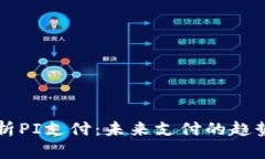 全面解析PI支付：未来支付的趋势与应用