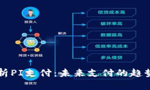 全面解析PI支付：未来支付的趋势与应用