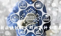 解析区块链拍卖群的五种主要类型