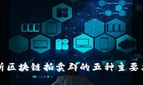 解析区块链拍卖群的五种主要类型