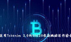 如何使用Tokenim 2.0的ERC20收款地址进行安全交易
