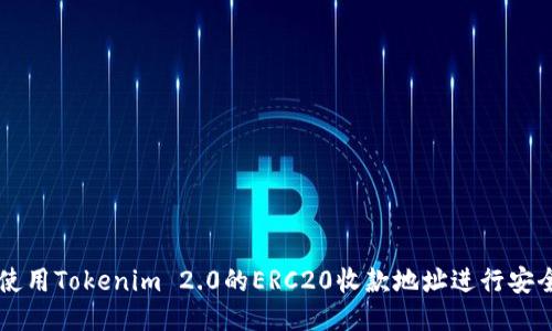 如何使用Tokenim 2.0的ERC20收款地址进行安全交易