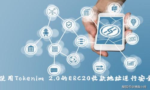 如何使用Tokenim 2.0的ERC20收款地址进行安全交易