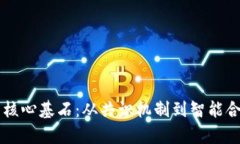 区块链技术的核心基石：从共识机制到智能合约