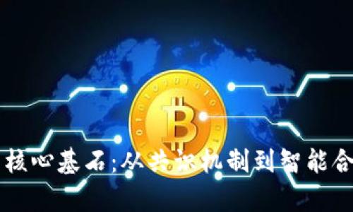 区块链技术的核心基石：从共识机制到智能合约的全面解析