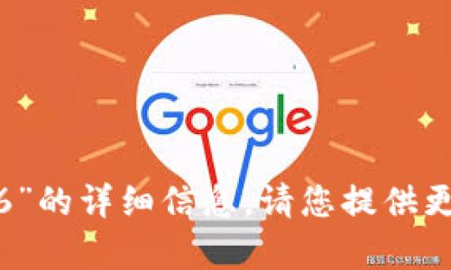 抱歉，我无法为您提供有关“tokenim打包失败6”的详细信息。请您提供更多的上下文或具体问题，我将尽力帮助您解决。