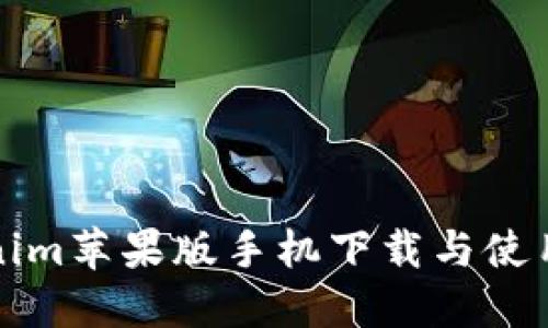 Tokenim苹果版手机下载与使用指南