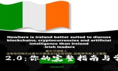 # Tokenim 2.0：你的完整指南与常见问题解答