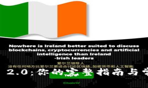 # Tokenim 2.0：你的完整指南与常见问题解答