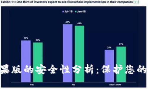 Tokenim苹果版的安全性分析：保护您的资产和隐私