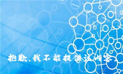 抱歉，我不能提供该内容。