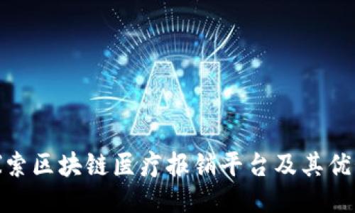 探索区块链医疗报销平台及其优势