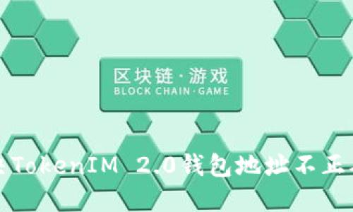 如何解决TokenIM 2.0钱包地址不正确的问题