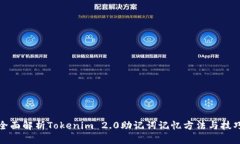 全面解析Tokenim 2.0助记词记忆方法与技巧
