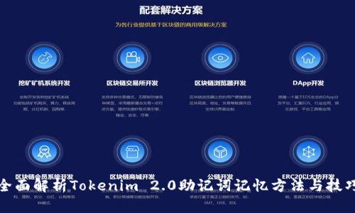 全面解析Tokenim 2.0助记词记忆方法与技巧