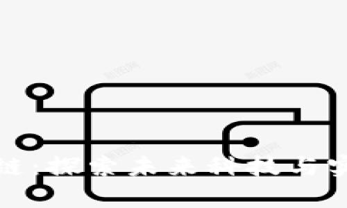 大宇资讯区块链：探索未来科技与实务应用的结合