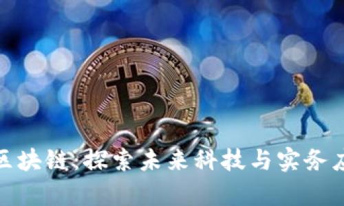 大宇资讯区块链：探索未来科技与实务应用的结合