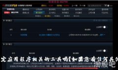 很高兴您已经备份好了tokenim！不过，由于您提到