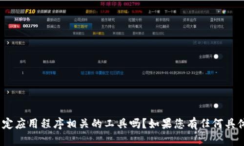 很高兴您已经备份好了tokenim！不过，由于您提到的信息较少，我无法确定您具体需要什么帮助。tokenim是与加密货币、区块链技术或某种特定应用程序相关的工具吗？如果您有任何具体的问题或需要更深入的指南，例如如何使用tokenim、其功能，或其他与加密相关的主题，请提供更多的上下文！我将尽力为您提供详细的解答。