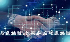 探讨政策与区块链：识别和应对区块链政策风险