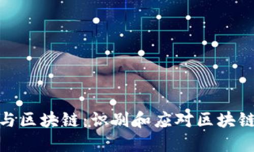 探讨政策与区块链：识别和应对区块链政策风险