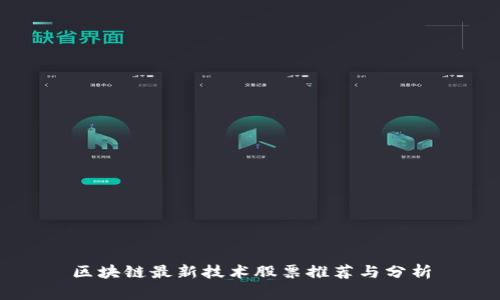 区块链最新技术股票推荐与分析