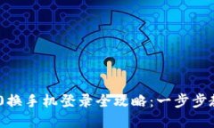 Tokenim 2.0换手机登录全攻略：一步步教你轻松完成