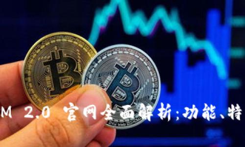 钱包 TokenIM 2.0 官网全面解析：功能、特点与使用指南