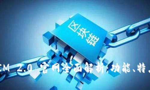 钱包 TokenIM 2.0 官网全面解析：功能、特点与使用指南