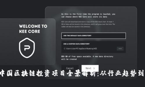 2023年中国区块链投资项目全景解析：从行业趋势到热门项目