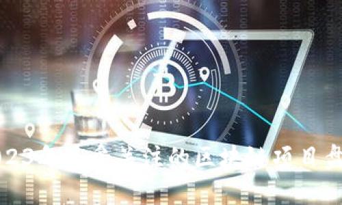 2023年最受关注的区块链项目盘点