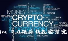 Tokenim 2.0硬件钱包安装完全指南