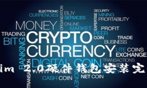 Tokenim 2.0硬件钱包安装完全指南