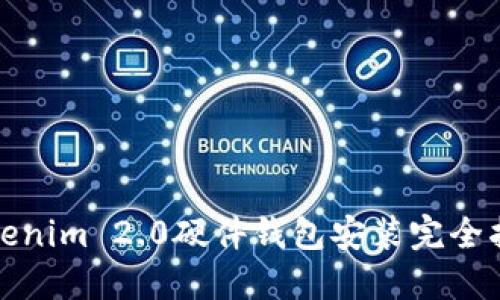 Tokenim 2.0硬件钱包安装完全指南