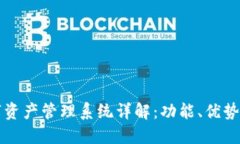 区块链数字资产管理系统详解：功能、优势与应