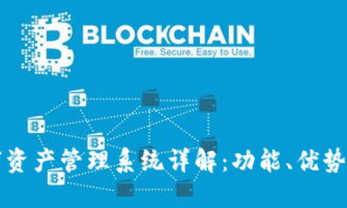 区块链数字资产管理系统详解：功能、优势与应用案例