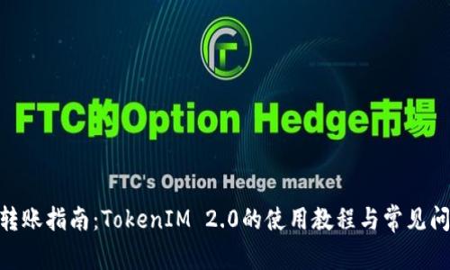 TRC20转账指南：TokenIM 2.0的使用教程与常见问题解析